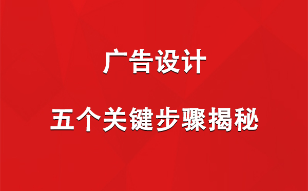 舟曲广告设计：五个关键步骤揭秘